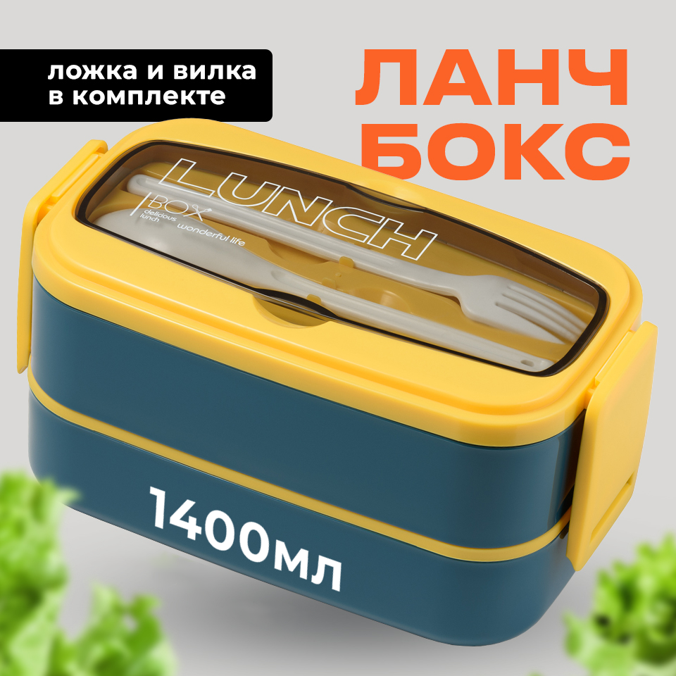 Ланч бокс для еды Shiny Kitchen двухуровневый с отделениями и приборами 1400 мл