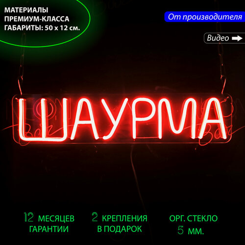 Изображение товара Неоновый светильник, неоновая светодиодная вывеска на стену, надпись "Шаурма", 50 х 12 см.