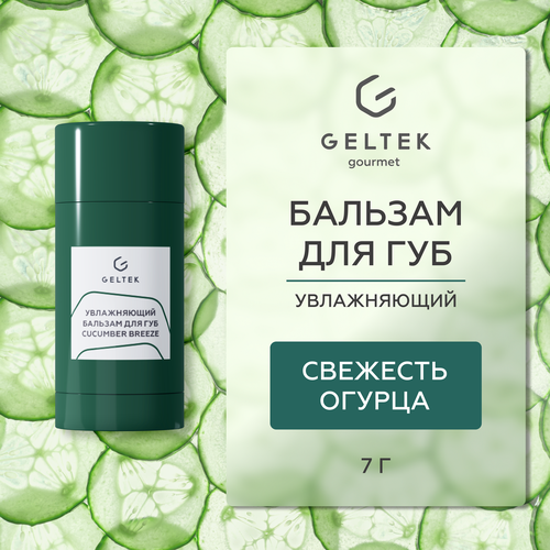 Гельтек Бальзам для губ увлажняющий Cucumber Breeze 7 гр 720₽
