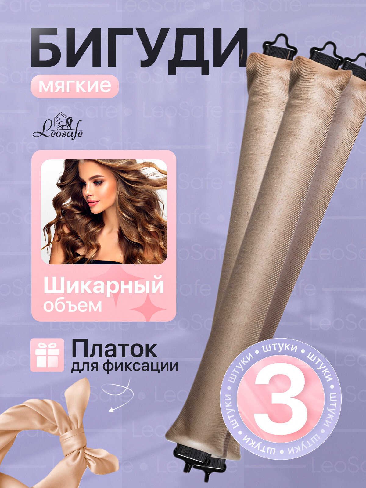 Мягкие бигуди LeoSafe, для завивки волос, укладки и объема, 3 шт.