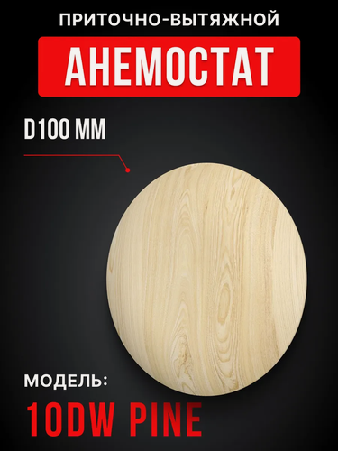 Изображение товара Анемостат Era 10DW, для бани и сауны, дерево, бежевый, 14 см, 200 гр