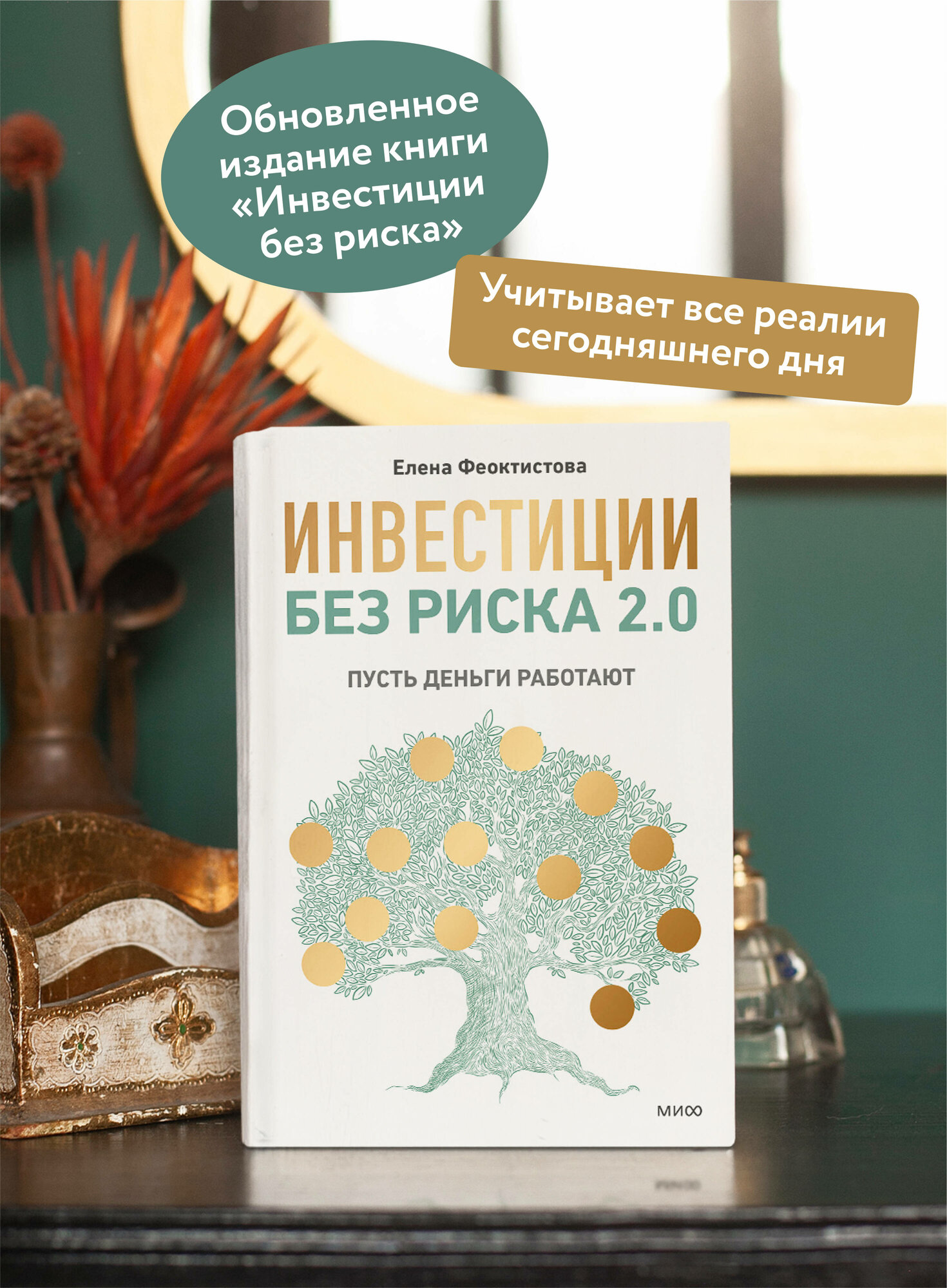 Елена Феоктистова. Инвестиции без риска 2.0. Пусть деньги работают — фото 1