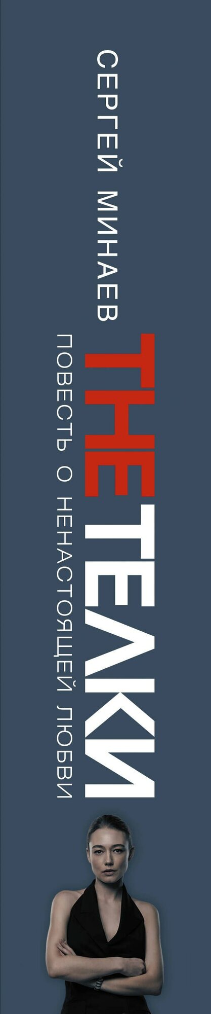 The Телки: Повесть о ненастоящей любви — фото 1