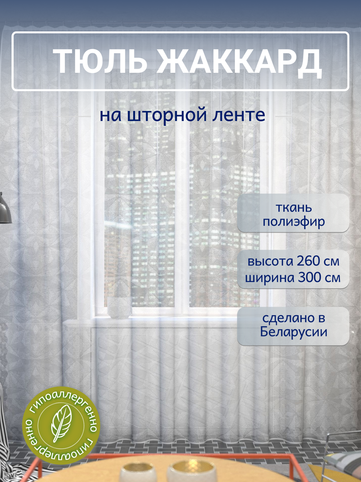 Тюль длинная для комнаты 260 300 см  Тюль в гостиную  спальню на кухню