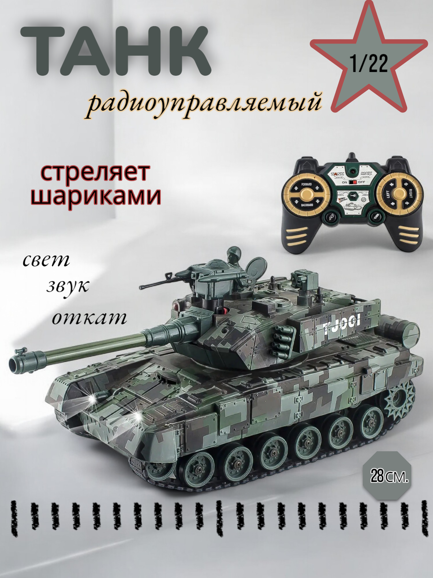 Танк на радиоуправлении стреляет шариками 899-3E