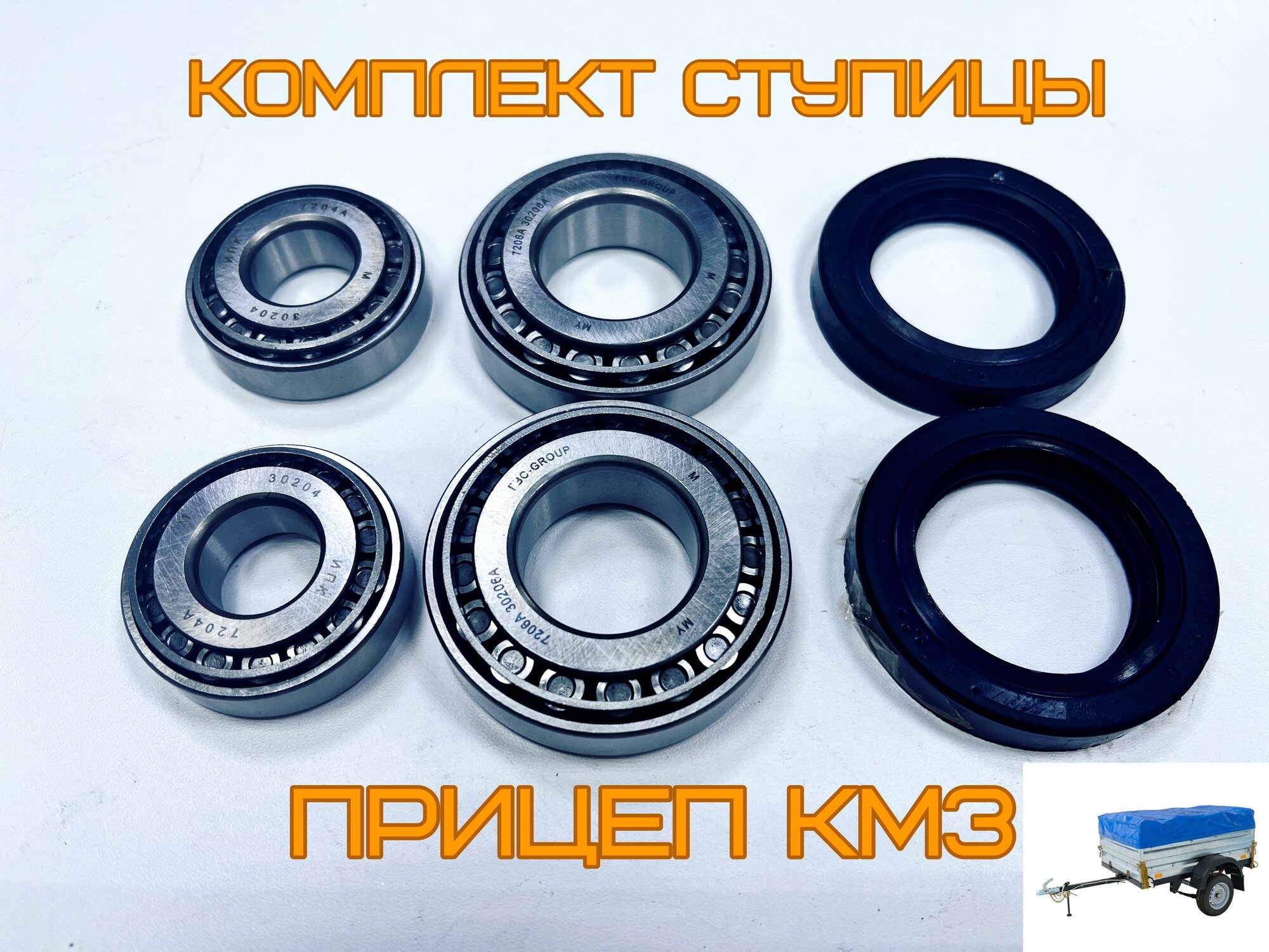 Ремкомплект ступицы прицепа КМЗ