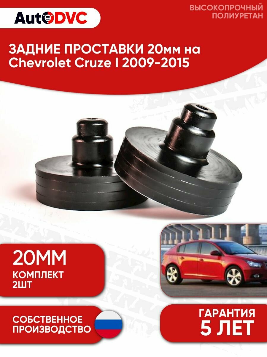 Задние проставки пружин 20мм на Chevrolet Cruze I 2009-2015 для увеличения клиренса, полиуретан, 2шт, AutoDVC