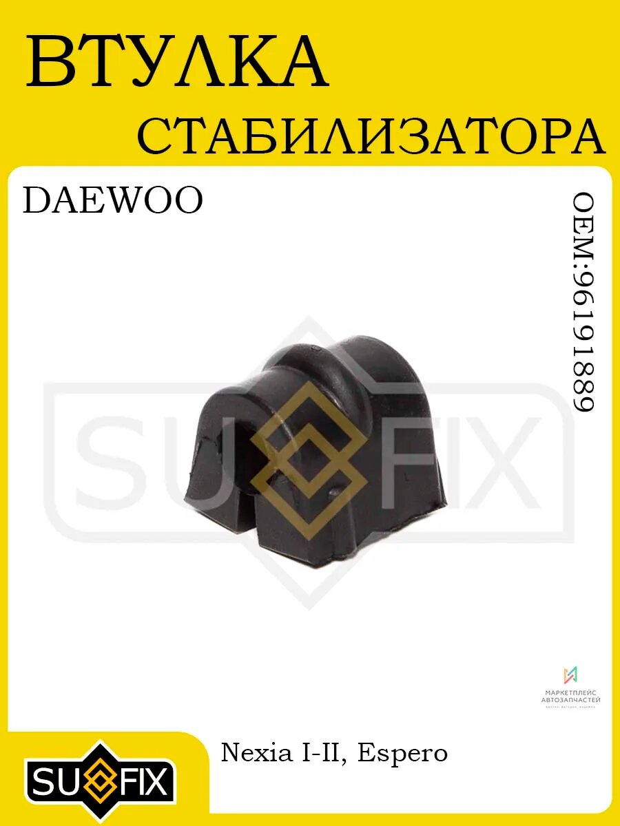 Втулка стабилизатора для DAEWOO Nexia I-II/Espreo 91-99