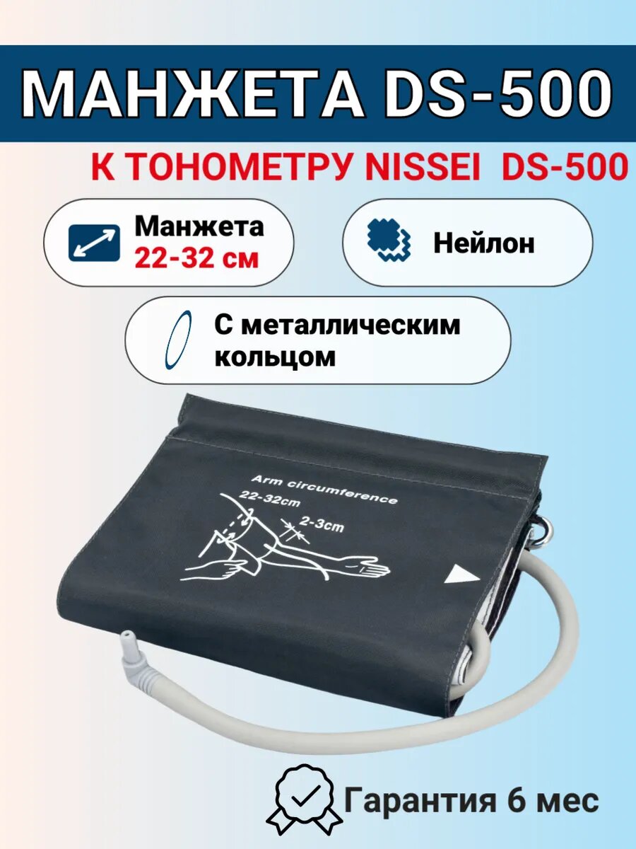 Манжета для тонометров DS500 2232см с металлическим кольцом для тонометров Nissei