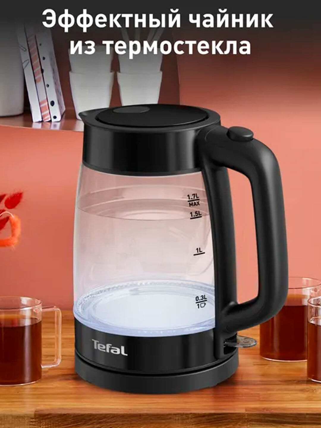 Электрический чайник Tefal KI840830 — 1,7 л, термостойкое стекло, LED-подсветка
