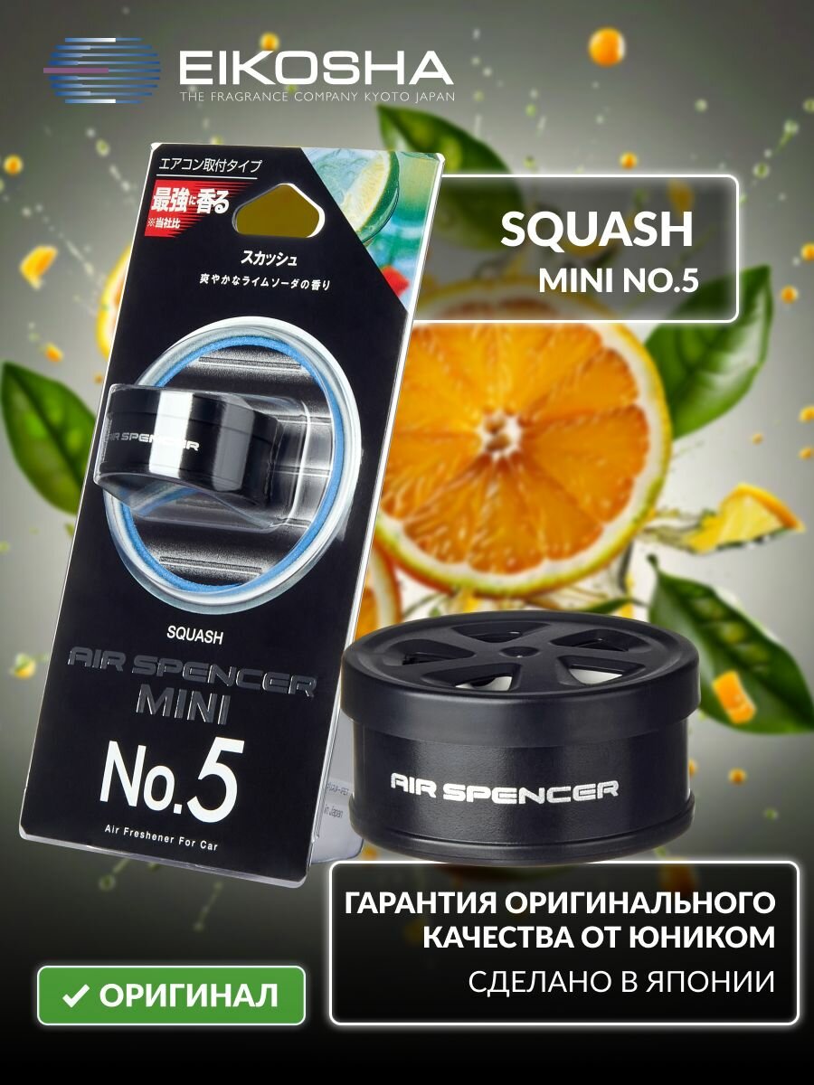 EIKOSHA ароматизатор освежитель воздуха в машину меловой MINI 5 - SQUASH / свежесть, автомобильный парфюм