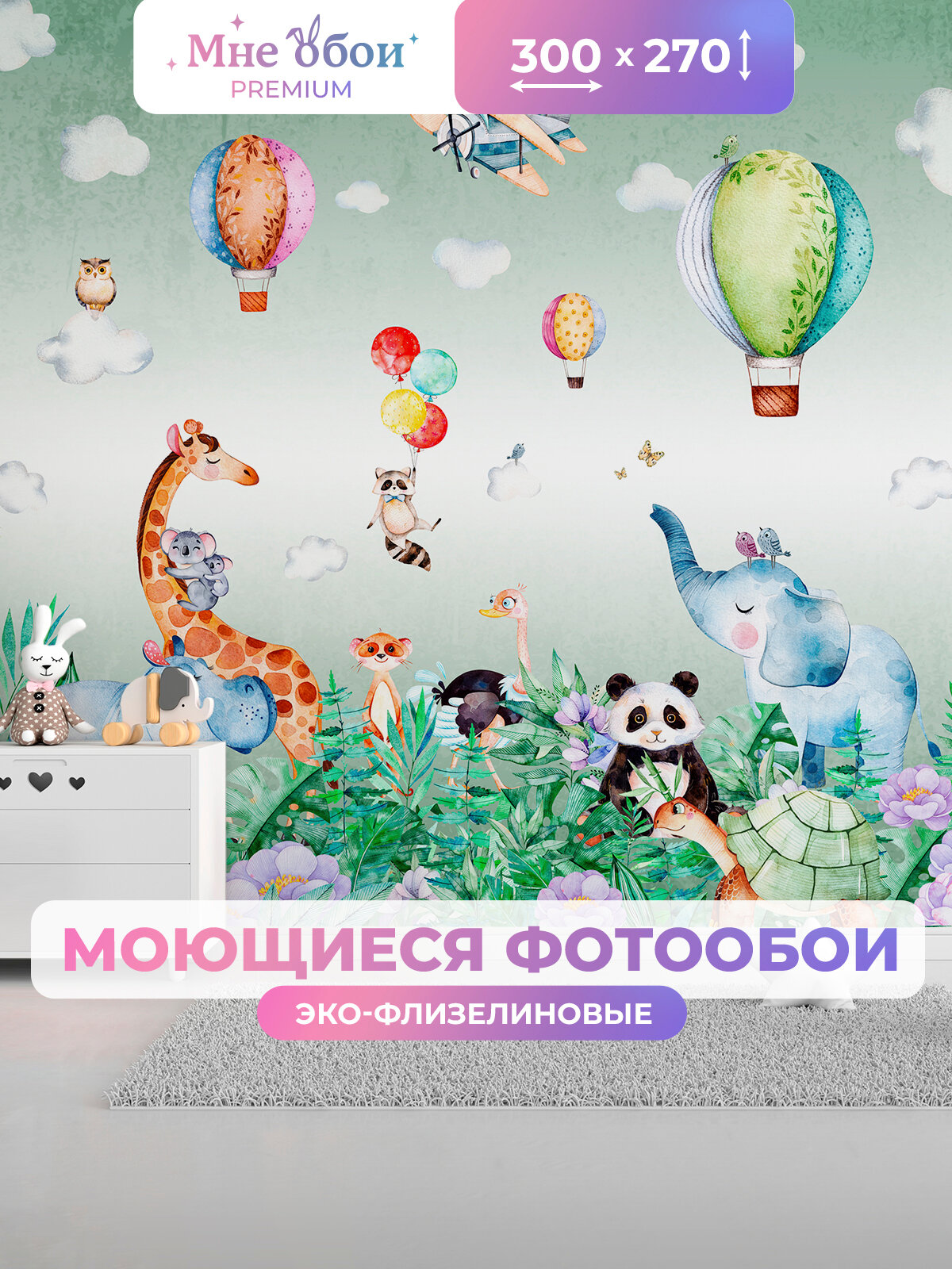 Фотообои детские флизелиновые на стену 3D "Акварельная африка" 300х270 (ШхВ), Сафари, Животные, 3д обои в детскую