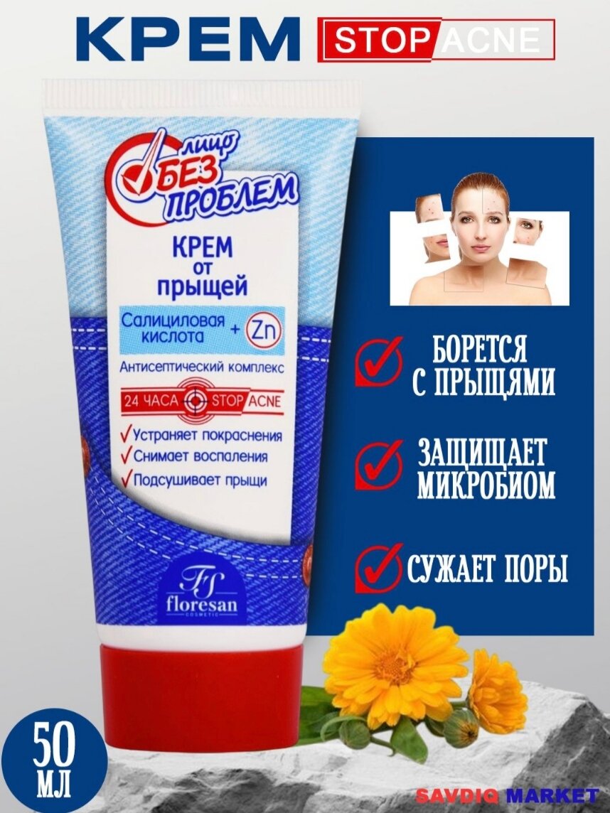 Крем для лица от прыщей "Лицо без проблем", 50 мл / Крем для ухода за кожей