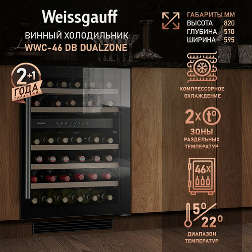 Изображение товара Встраиваемый винный холодильник Weissgauff WWC-46 DB DualZone компрессорный холодильник для вина, две зоны, 46 бутылок