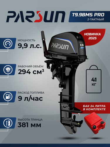 Изображение товара Мотор лодочный Parsun T9.9BMS PRO, бензиновый, румпель, двухтактный, 2 цилиндра