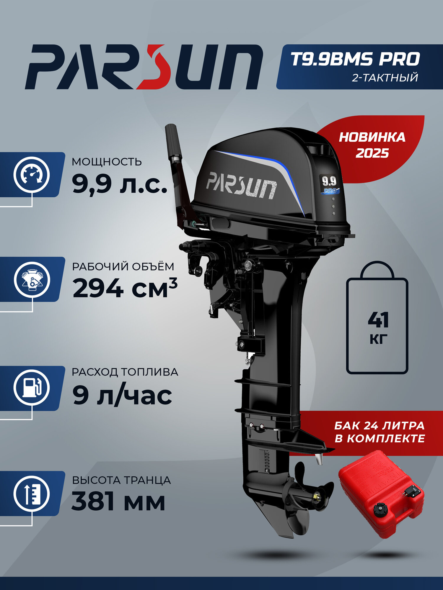 Мотор лодочный Parsun T9.9BMS PRO бензиновый румпель двухтактный 2 цилиндра