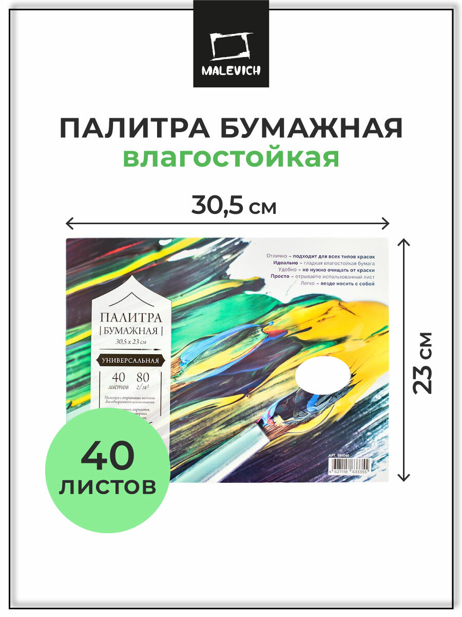 Бумажная одноразовая палитра Плотность 80 мг м2  размер 23х30 5 см  40 листов 
