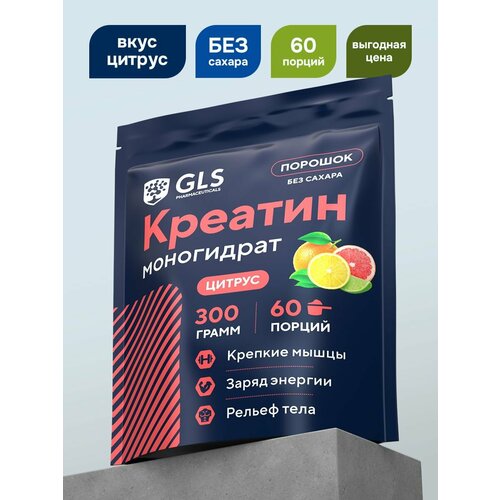 Креатин моногидрат порошок / Creatine Monohydrate, аминокислота / спортивное питание для набора массы и роста мышц, без сахара со вкусом цитрус, 300 гр