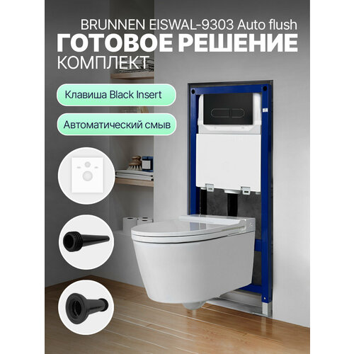 фото Комплект "готовое решение brunnen eiswal-9303 black insert" / умный унитаз с инсталляцией