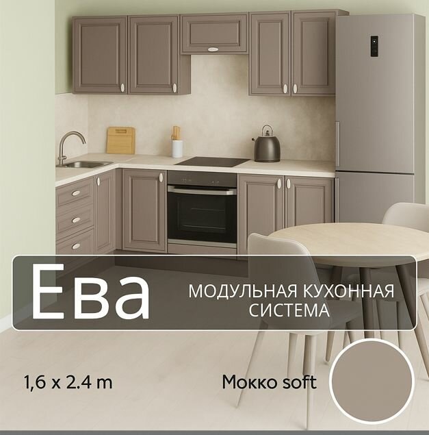 Кухонный гарнитур угловой МДФ Ева, 1,6х2,4 м, Мокко софт