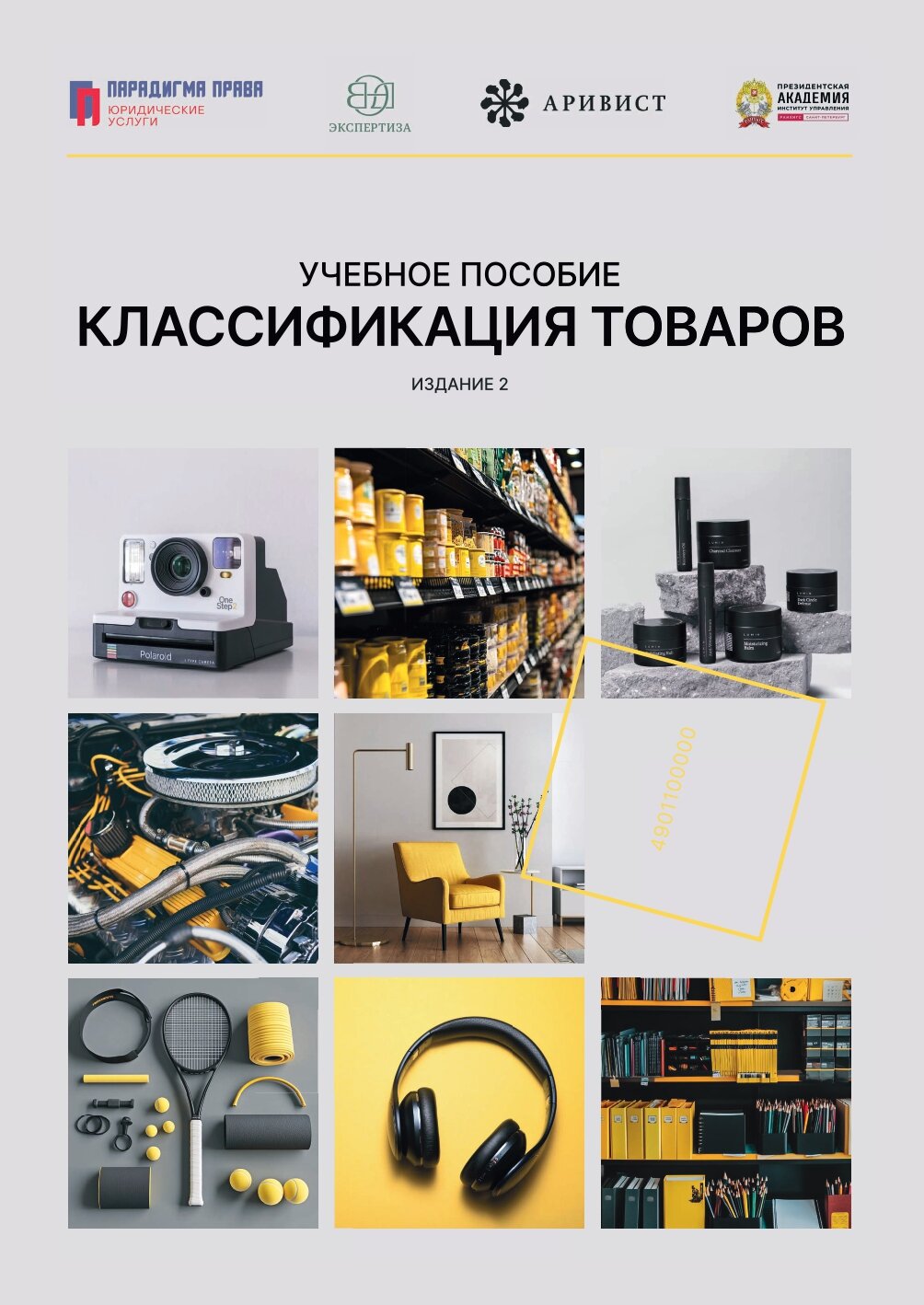 Учебное пособие: классификация товаров по ТН ВЭД; 2-е издание