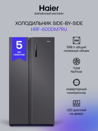 Изображение товара Холодильник Haier HRF-600DM7RU, серебристо-темный, инверторный, 2 камеры