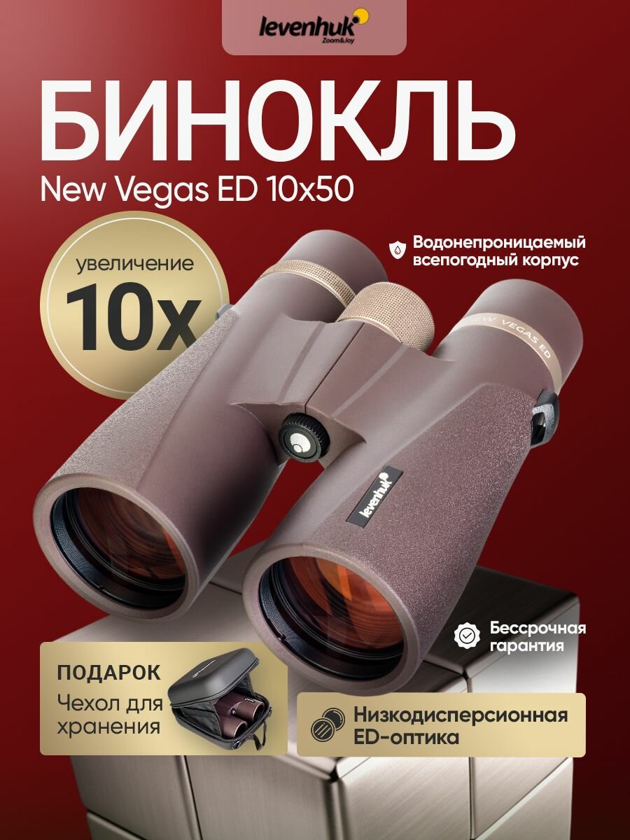 Бинокль мощный профессиональный Levenhuk New Vegas ED 10x50