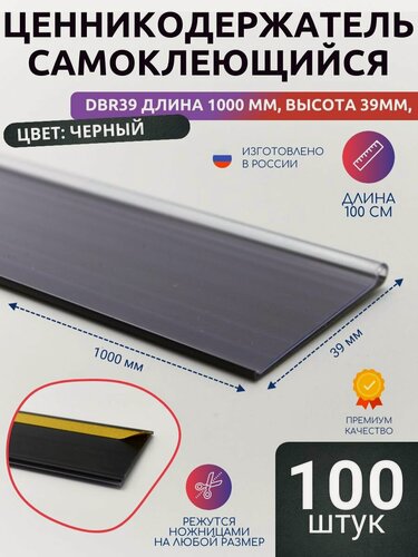 Изображение товара Ценникодержатель полочный самоклеящийся DBR39, 1000 мм цвет черный 100 шт