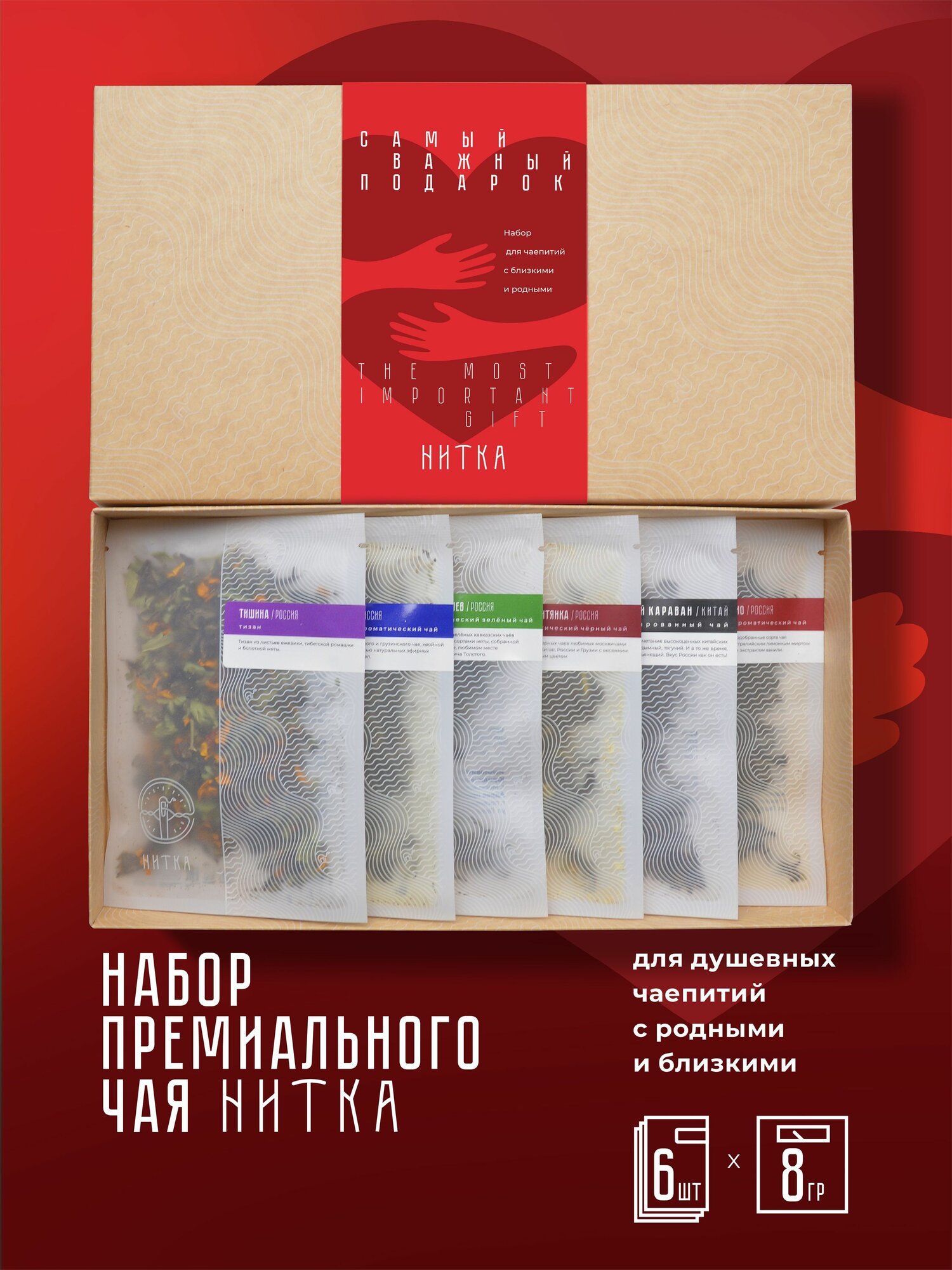 Набор премиального чая Нитка "Самый важный подарок" + сертификат на чайную подписку подарочный набор