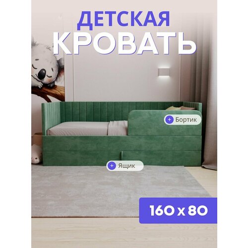 фото Детская диван-кровать 160х80 с выкатным ящиком и бортиком. ричи зеленый comfy