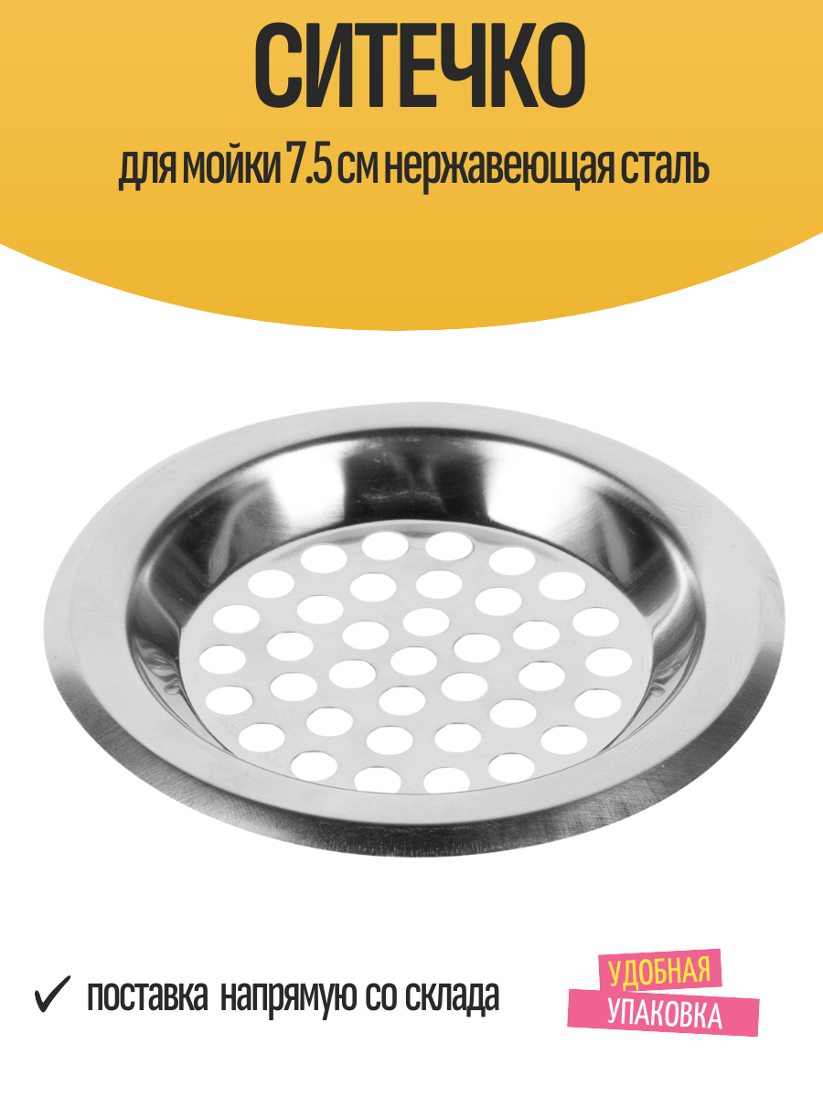 Ситечко для мойки 7.5 см нержавеющая сталь