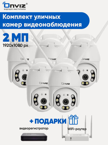 Изображение товара Комплект из 5 купольных поворотных Wi-Fi камер видеонаблюдения OnvizU70, набор уличных камер для дома, для дачи