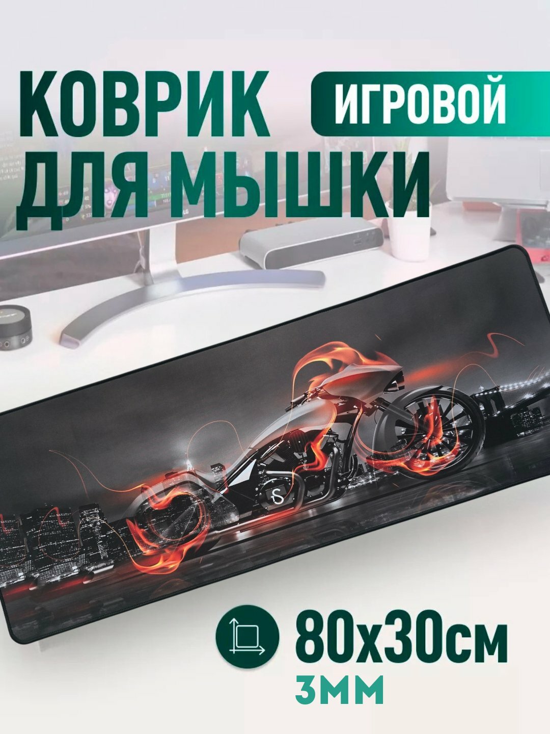 Большой коврик для мыши – 80x30 см, с прошитыми краями и нескользящей основой, игровой/офисный