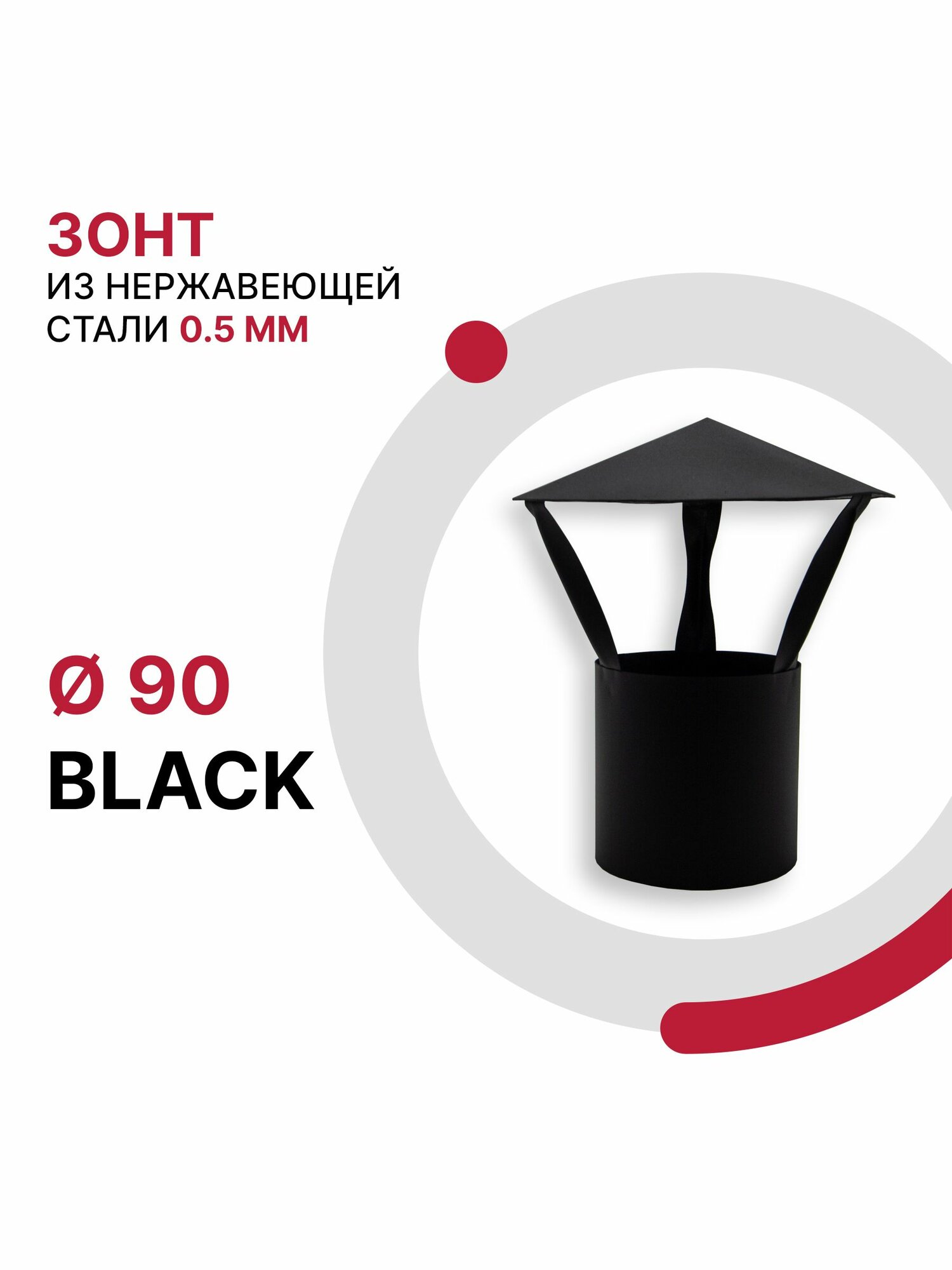 Зонт для дымохода BLACK D 90 мм из нержавеющей стали AISI 430 толщиной 0.5 мм