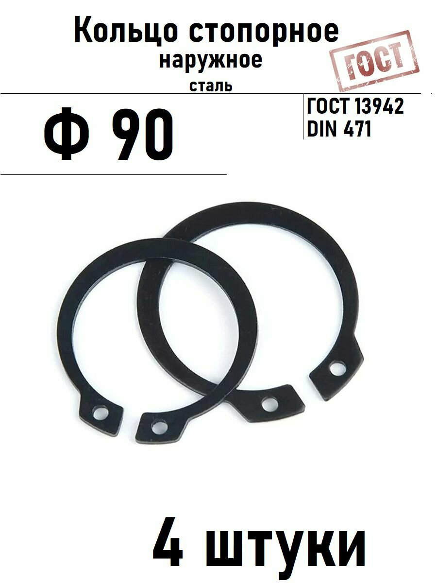 Кольцо стопорное наружное(шайба) Ф90 ГОСТ 13942, 4 шт
