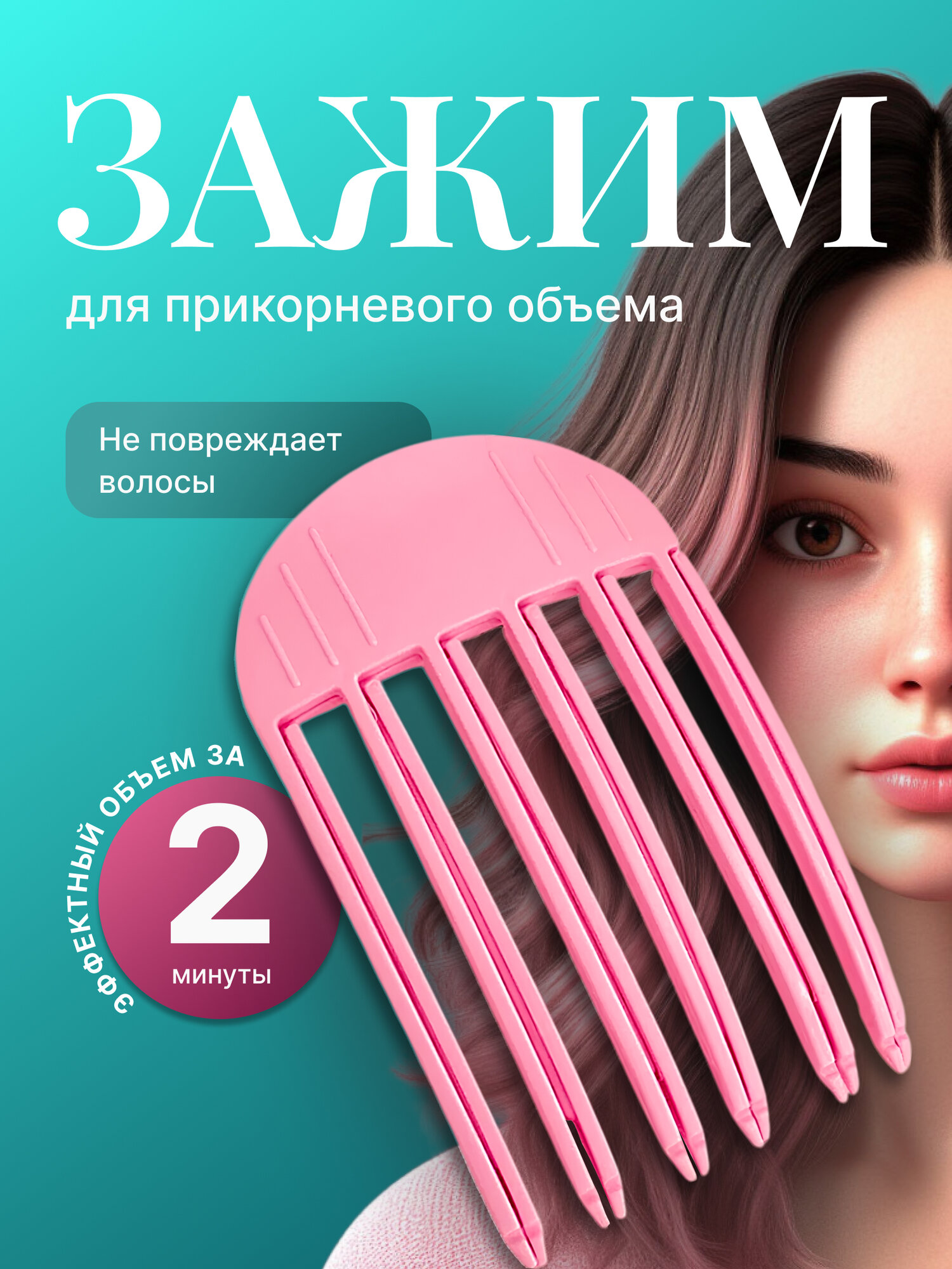 Зажим для прикорневого объема волос REVOLUT