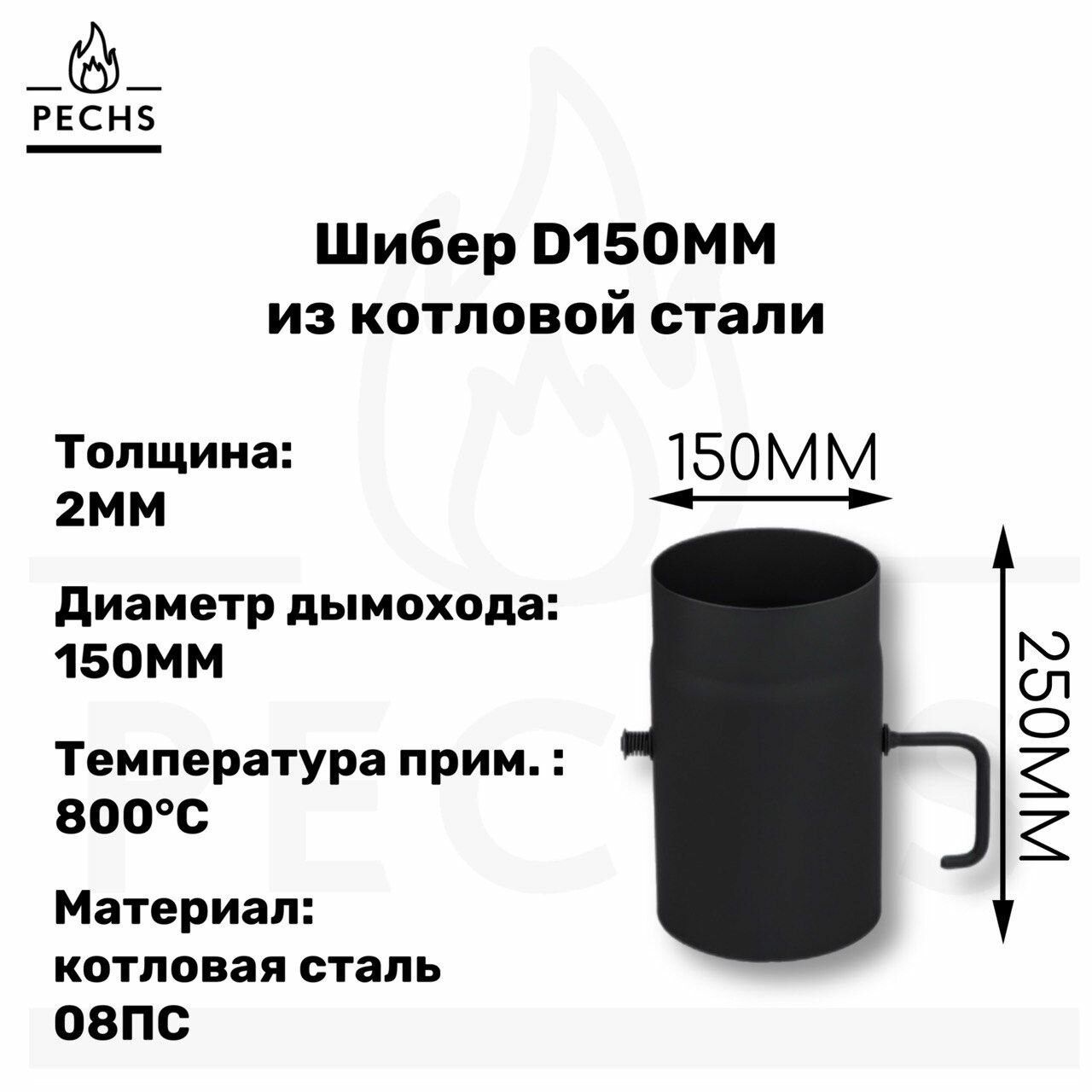 Шибер из котловой стали 2 мм D150 L250