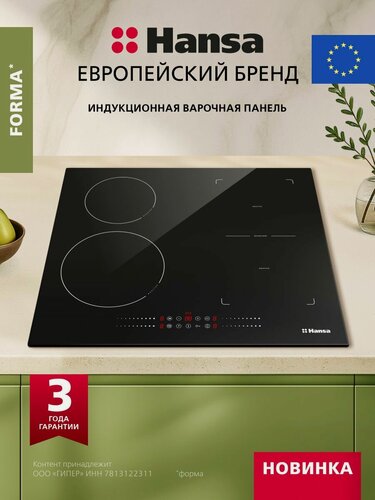 Изображение товара Индукционная варочная поверхность Hansa Forma BHI68600, стеклокерамическая поверхность, блокировка от детей, функция Booster, автоотключение, индикация остаточного тепла, черная