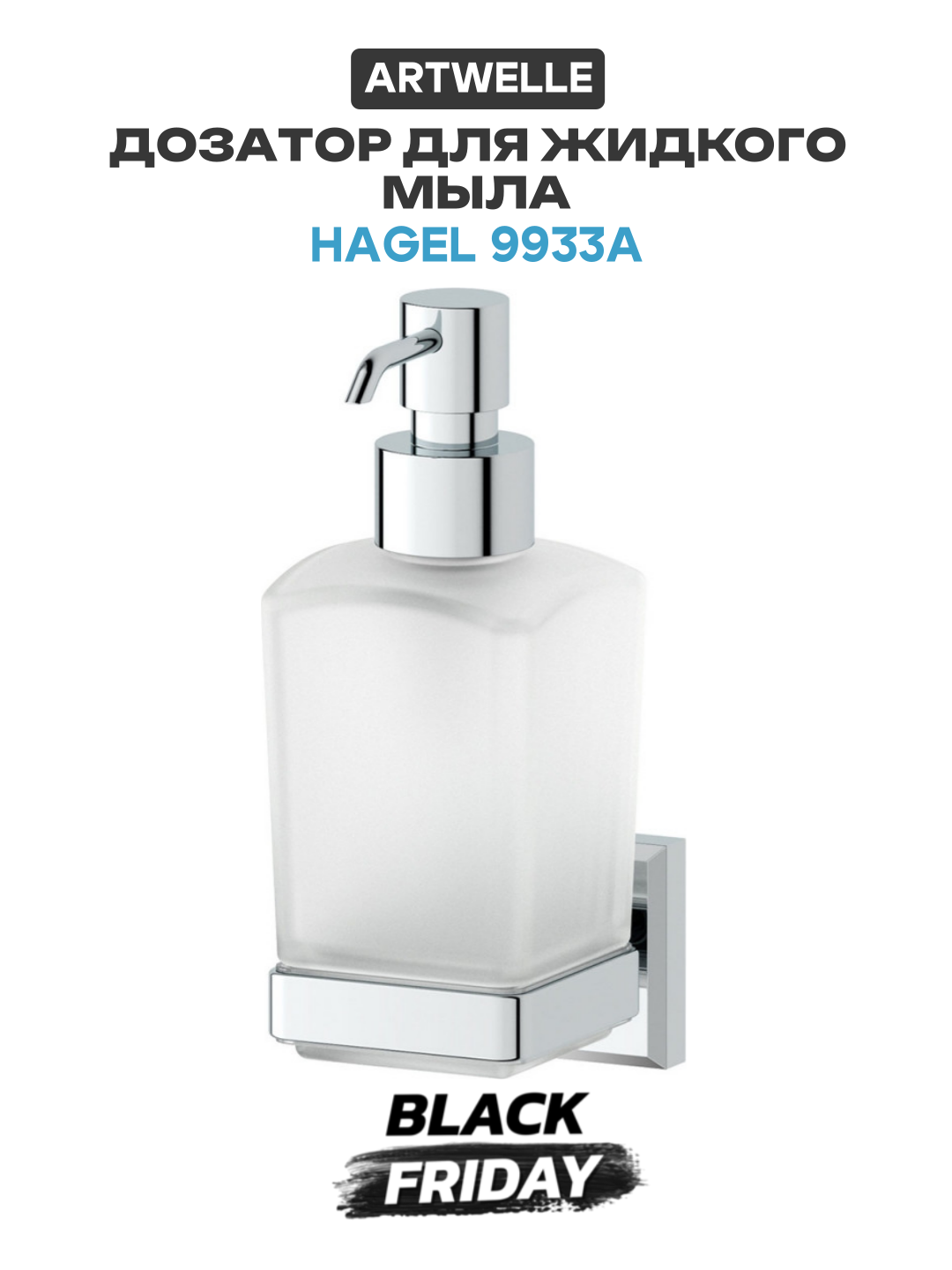 Дозатор для жидкого мыла Artwelle Hagel 9933A Хром стекло на стену