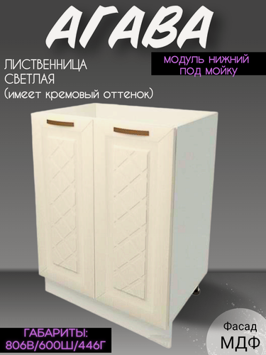 Изображение товара Шкаф кухонный напольный под мойку/раковину ширина 60 см, Лиственница светлая, фасад МДФ, М600