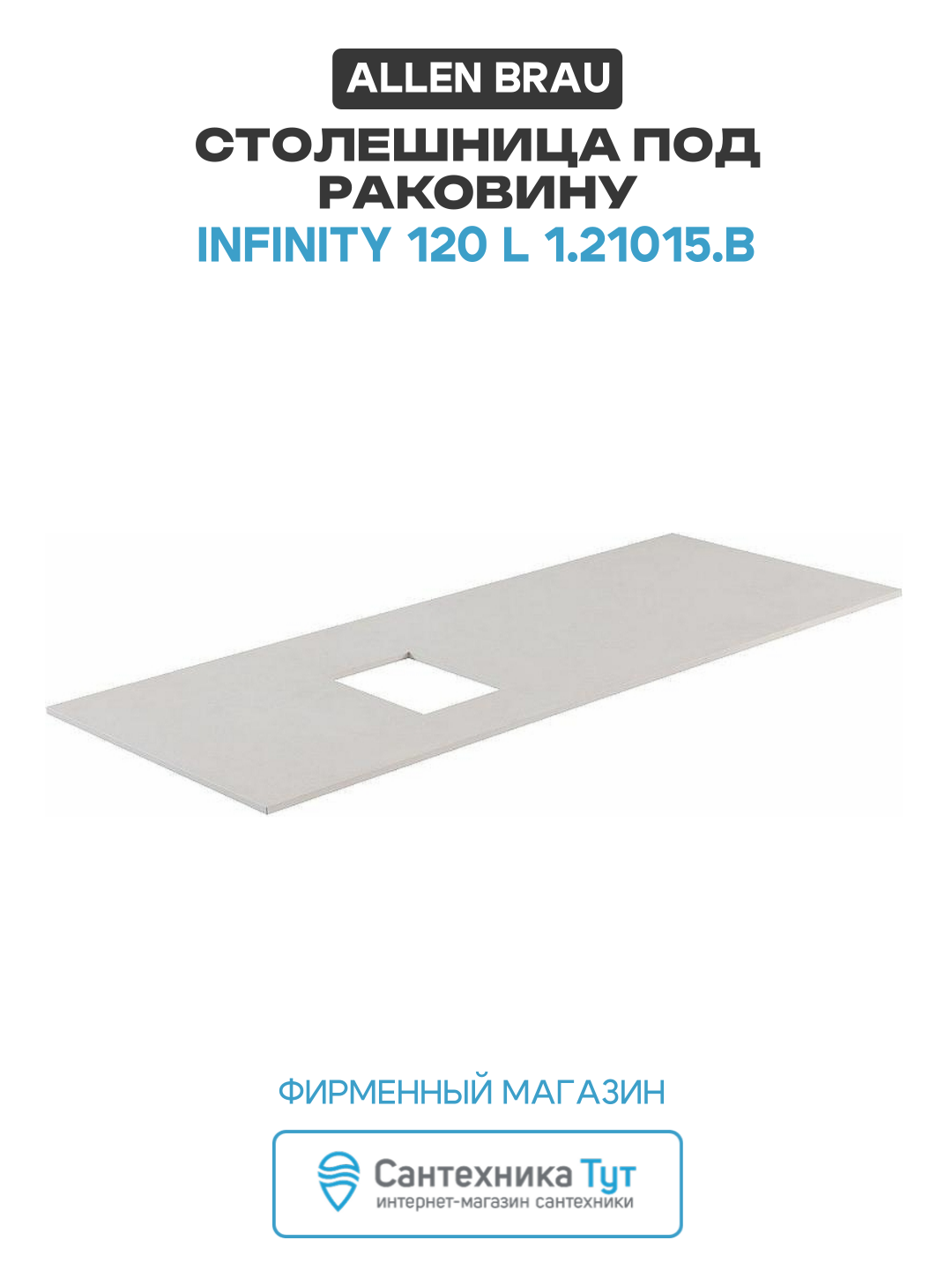 Столешница под раковину Allen Brau Infinity 120 L 1.21015. B Бежевая искусственный камень 120 Германия