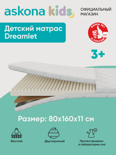 Изображение товара Матрас детский анатомический Askona KIDS (Аскона) Dreamlet 80х160х11см