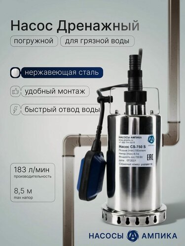Изображение товара Дренажный погружной насос из нержавеющей стали с поплавком Ампика CS-750S для грязной воды (750 Вт, 183 л/мин, кабель 10м, напор 8м, термозащита).