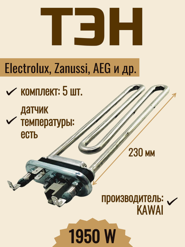 Изображение товара ТЭН 1950 Вт для стиральной машины Electrolux, Zanussi, AEG, с термодатчиком, 132724242 (5 шт.)