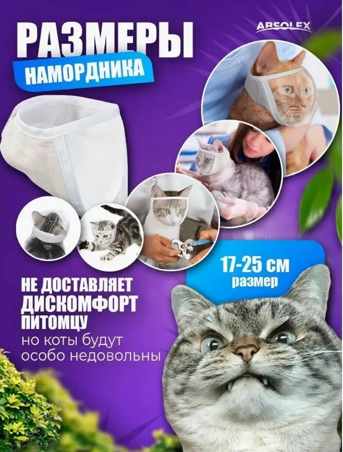 Намордник для груминга кошек ветеринарный