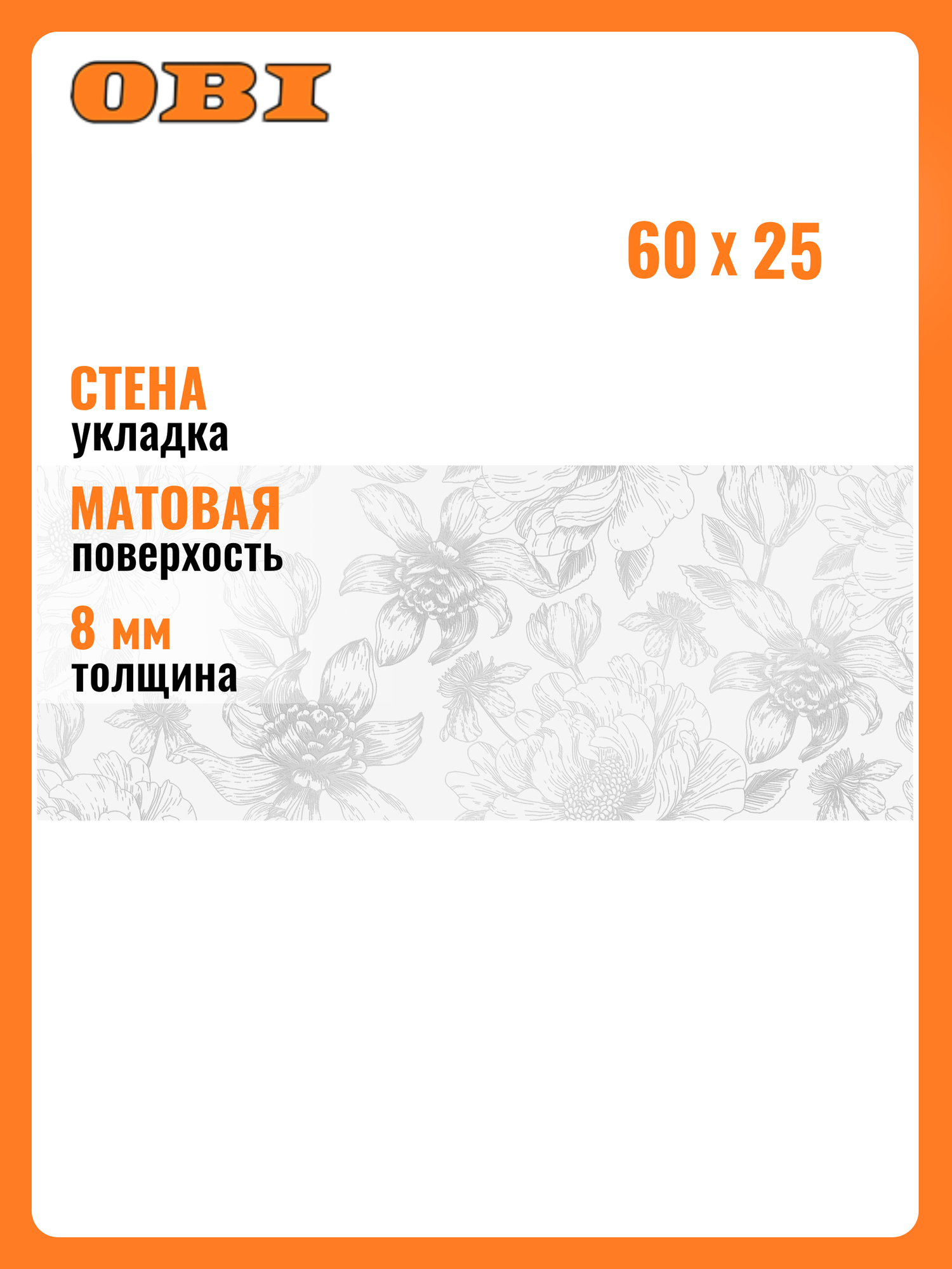 Декор Unitile Life BLUM 25x60 см матовый белый эффект мрамора 1шт