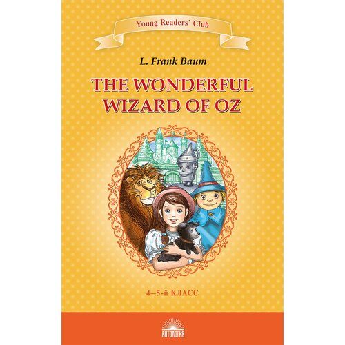 Баум Лаймен Фрэнк "The Wonderful Wizard of Oz. Книга для чтения. 4-5 классы"