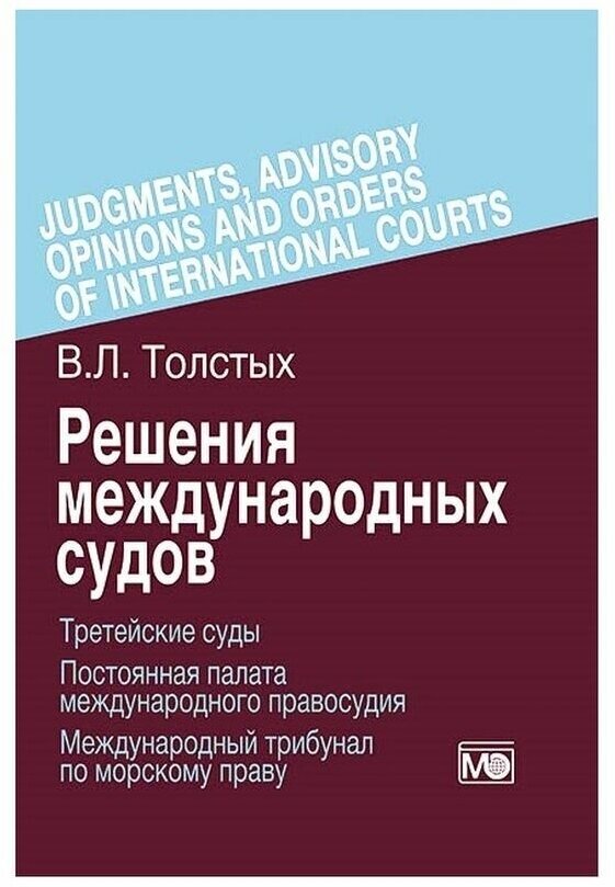 Решения международных судов: Третейские суды, Постоянная палата международного правосудия, Международный трибунал по морскому праву - фото №1