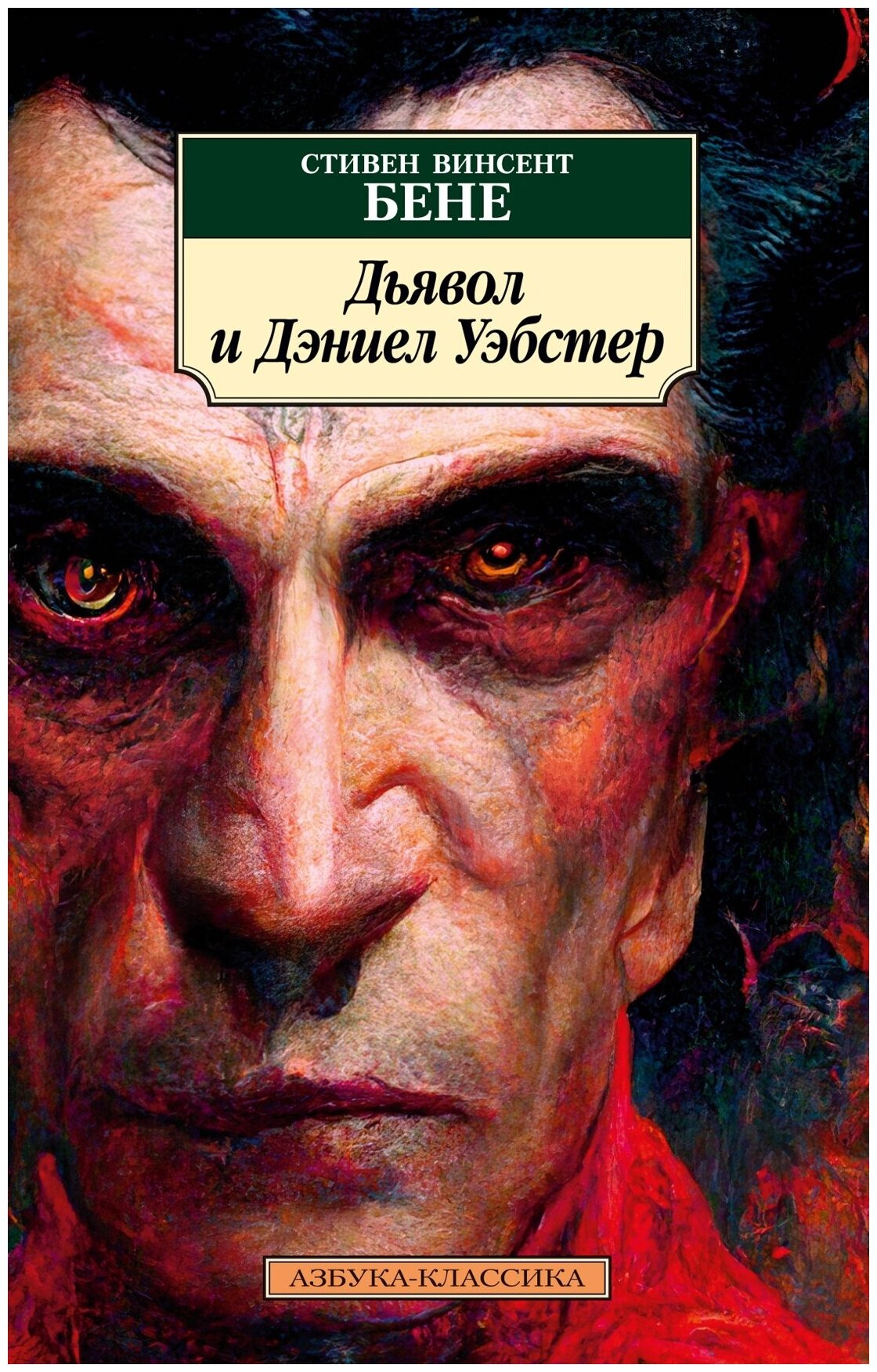 Книга Дьявол и Дэниел Уэбстер