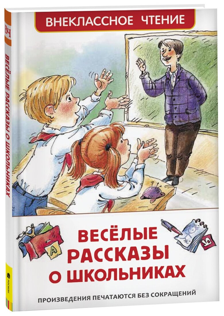 ВнеклассноеЧтение(Росмэн) Веселые рассказы о школьниках (Драгунской В. Ю./Голявкин В. В./Сотник Ю. В. и др.)